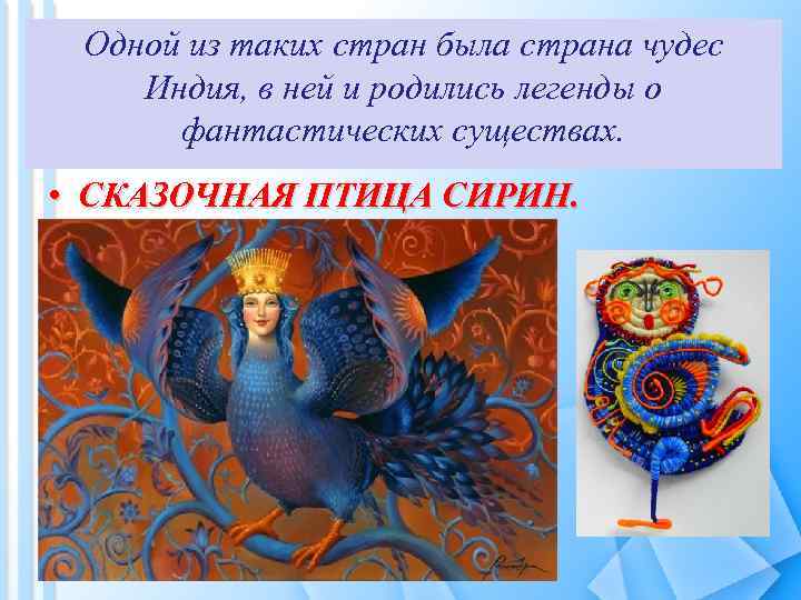 Одной из таких стран была страна чудес Индия, в ней и родились легенды о