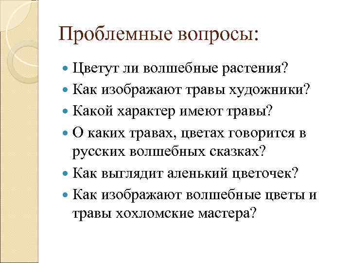 Проблемные вопросы: Цветут ли волшебные растения? Как изображают травы художники? Какой характер имеют травы?