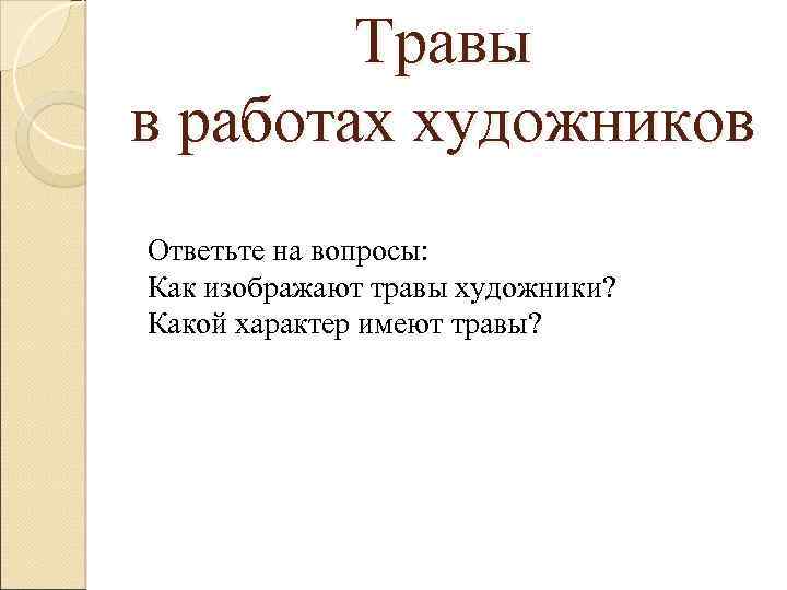 Травы в работах художников Ответьте на вопросы: Как изображают травы художники? Какой характер имеют