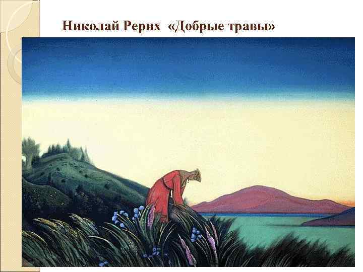 Николай Рерих «Добрые травы» 