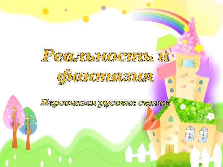 Реальность и фантазия Персонажи русских сказок 