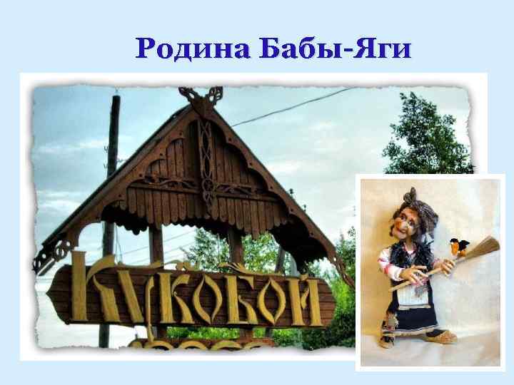 Родина Бабы-Яги 