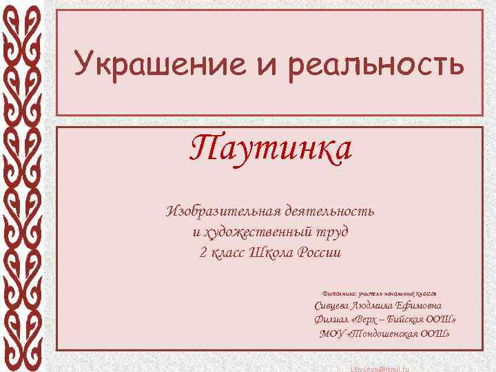 Украшение и реальность Паутинка Изобразительная деятельность и художественный труд 2 класс Школа России Выполнила: