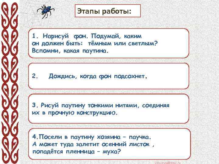 Этапы работы: 1. Нарисуй фон. Подумай, каким он должен быть: тёмным или светлым? Вспомни,