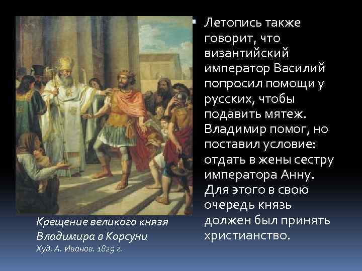 Крещение великого князя Владимира в Корсуни Худ. А. Иванов. 1829 г. Летопись также говорит,