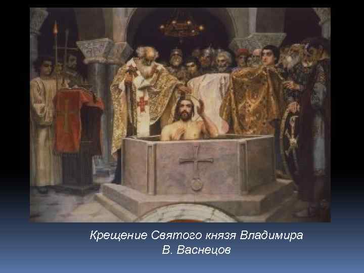 Крещение Святого князя Владимира В. Васнецов 