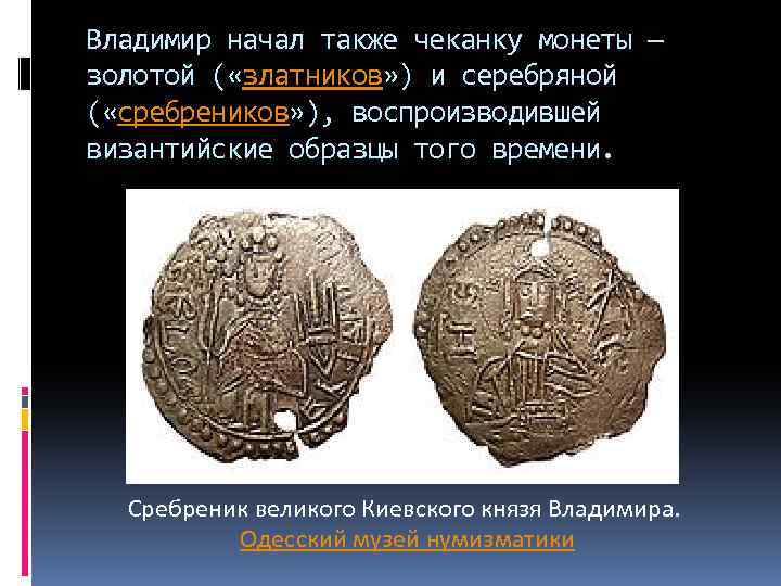 Владимир начал также чеканку монеты — золотой ( «златников» ) и серебряной ( «сребреников»