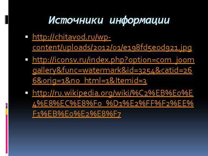 Источники информации http: //chitavod. ru/wpcontent/uploads/2012/01/e 198 fd 5 e 0 d 921. jpg http: