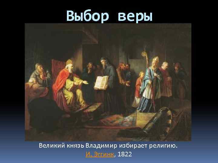 Выбор веры Великий князь Владимир избирает религию. И. Эггинк, 1822 