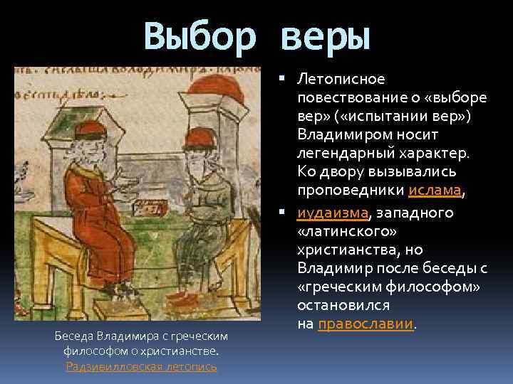 Выбор веры Беседа Владимира с греческим философом о христианстве. Радзивилловская летопись Летописное повествование о