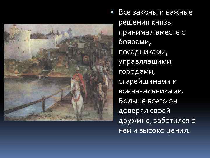  Все законы и важные решения князь принимал вместе с боярами, посадниками, управлявшими городами,