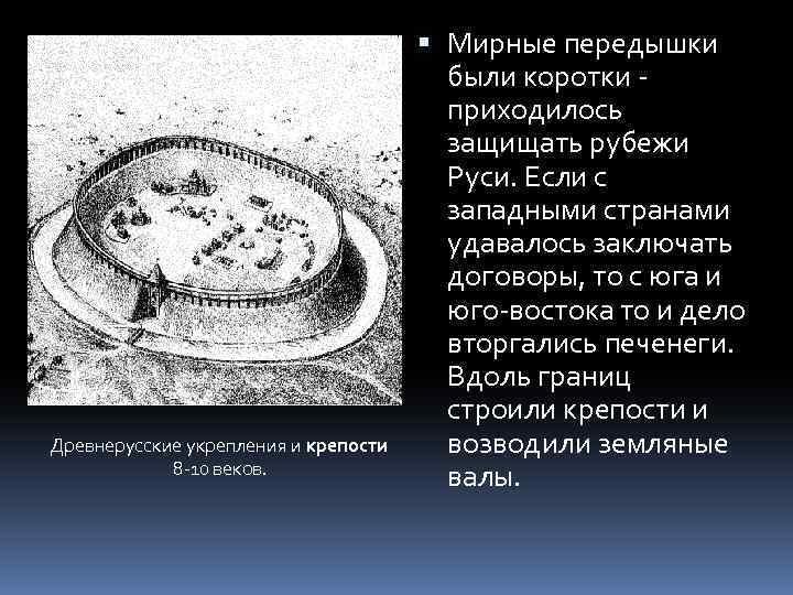 Древнерусские укрепления и крепости 8 -10 веков. Мирные передышки были коротки - приходилось защищать