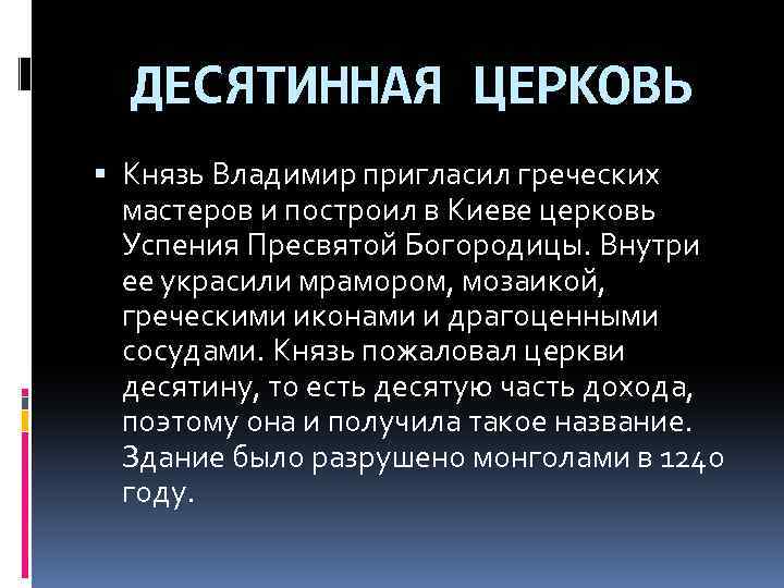 ДЕСЯТИННАЯ ЦЕРКОВЬ Князь Владимир пригласил греческих мастеров и построил в Киеве церковь Успения Пресвятой