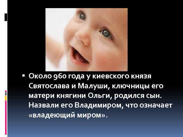  Около 960 года у киевского князя Святослава и Малуши, ключницы его матери княгини