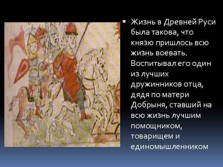  Жизнь в Древней Руси была такова, что князю пришлось всю жизнь воевать. Воспитывал