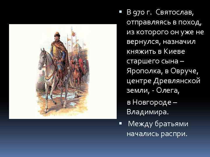  В 970 г. Святослав, отправляясь в поход, из которого он уже не вернулся,