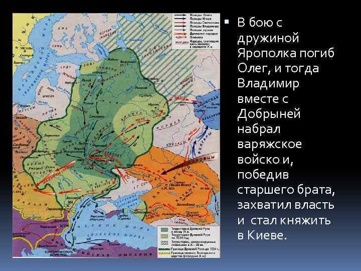  В бою с дружиной Ярополка погиб Олег, и тогда Владимир вместе с Добрыней