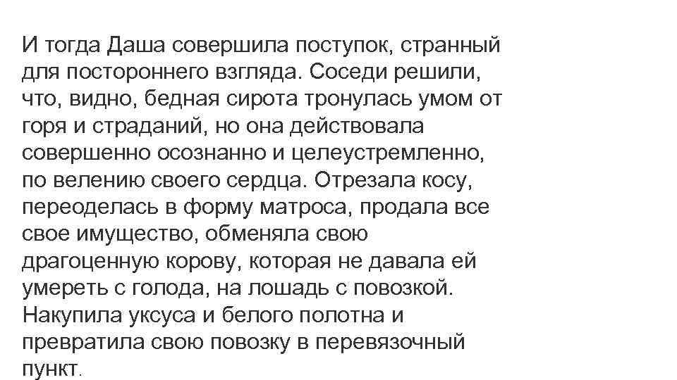 И тогда Даша совершила поступок, странный для постороннего взгляда. Соседи решили, что, видно, бедная