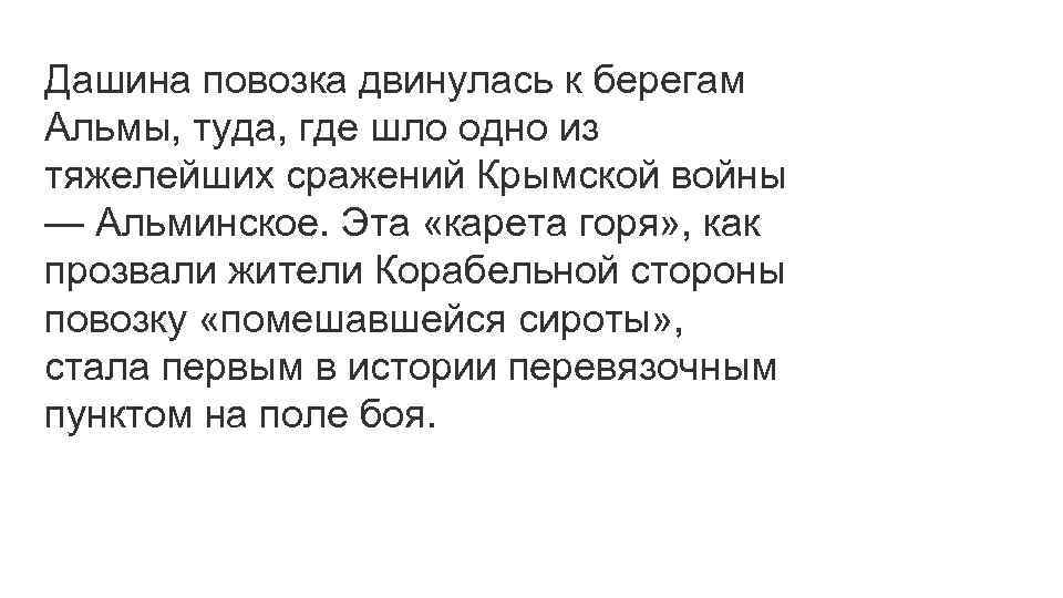 Дашина повозка двинулась к берегам Альмы, туда, где шло одно из тяжелейших сражений Крымской