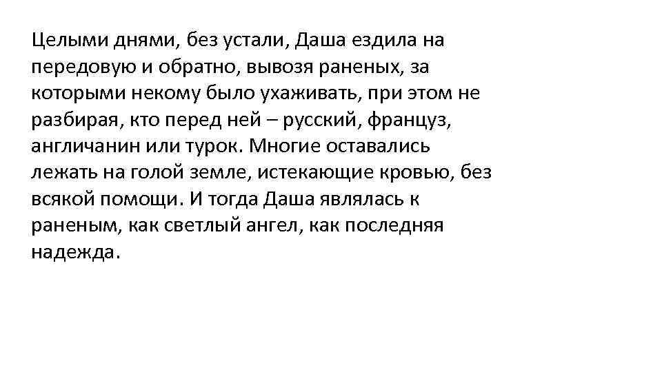 Целыми днями, без устали, Даша ездила на передовую и обратно, вывозя раненых, за которыми