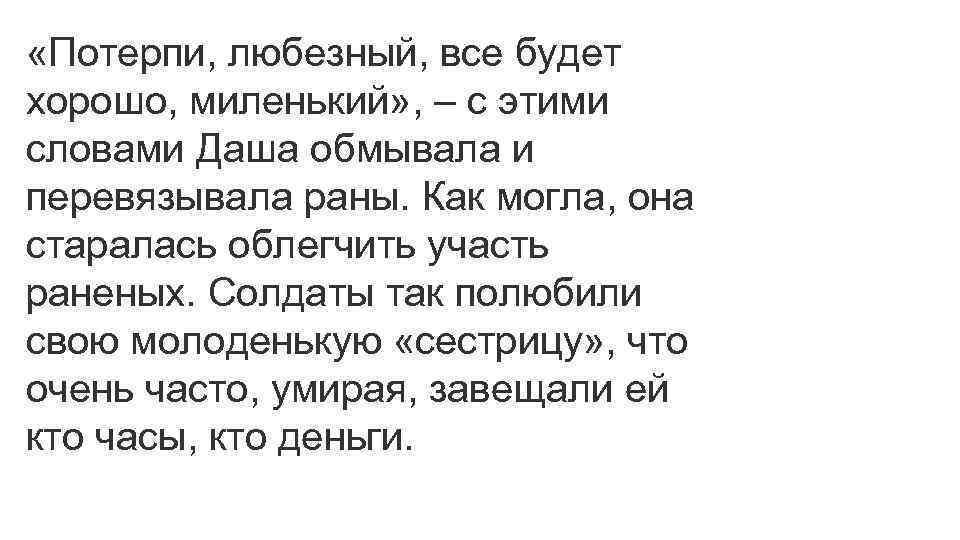  «Потерпи, любезный, все будет хорошо, миленький» , – с этими словами Даша обмывала