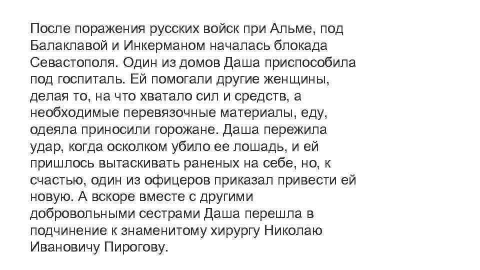 После поражения русских войск при Альме, под Балаклавой и Инкерманом началась блокада Севастополя. Один