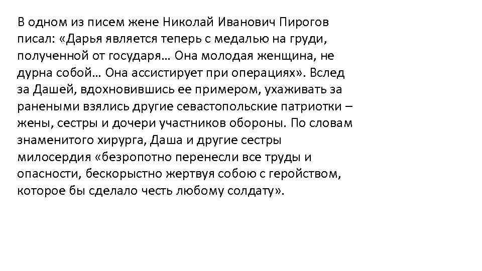 В одном из писем жене Николай Иванович Пирогов писал: «Дарья является теперь с медалью