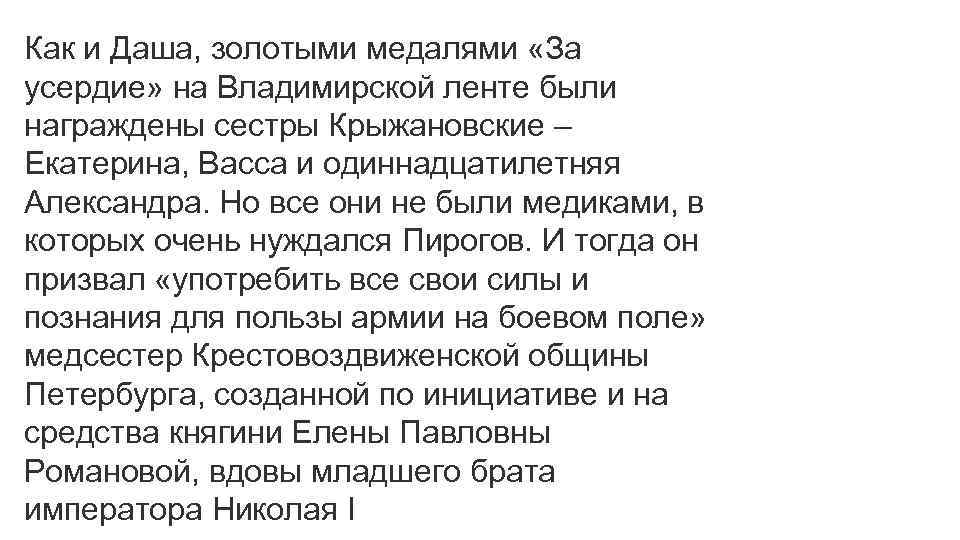 Как и Даша, золотыми медалями «За усердие» на Владимирской ленте были награждены сестры Крыжановские