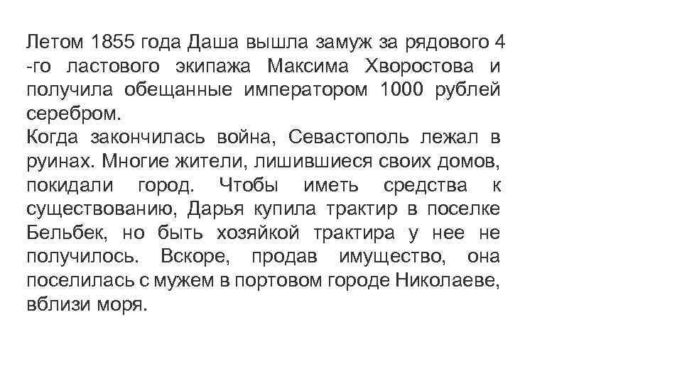 Летом 1855 года Даша вышла замуж за рядового 4 -го ластового экипажа Максима Хворостова