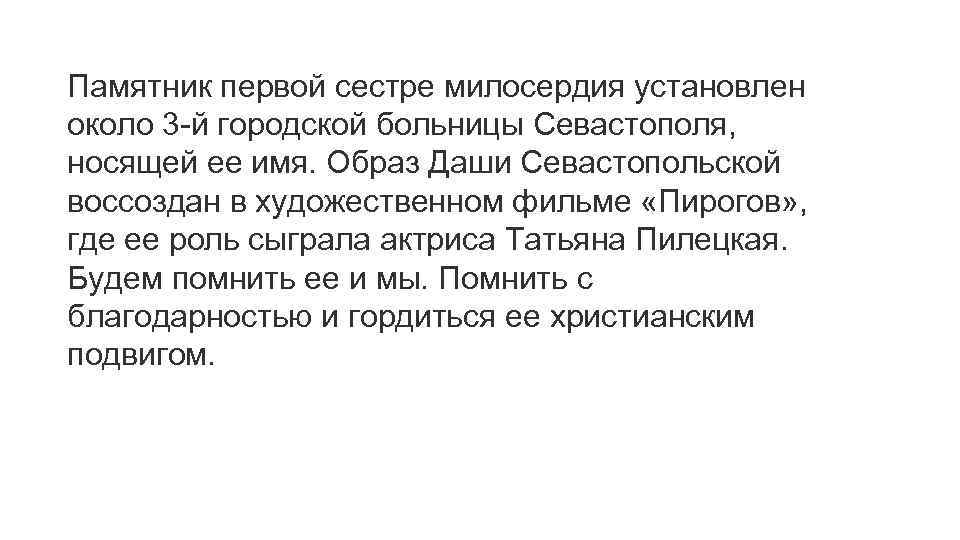 Памятник первой сестре милосердия установлен около 3 -й городской больницы Севастополя, носящей ее имя.