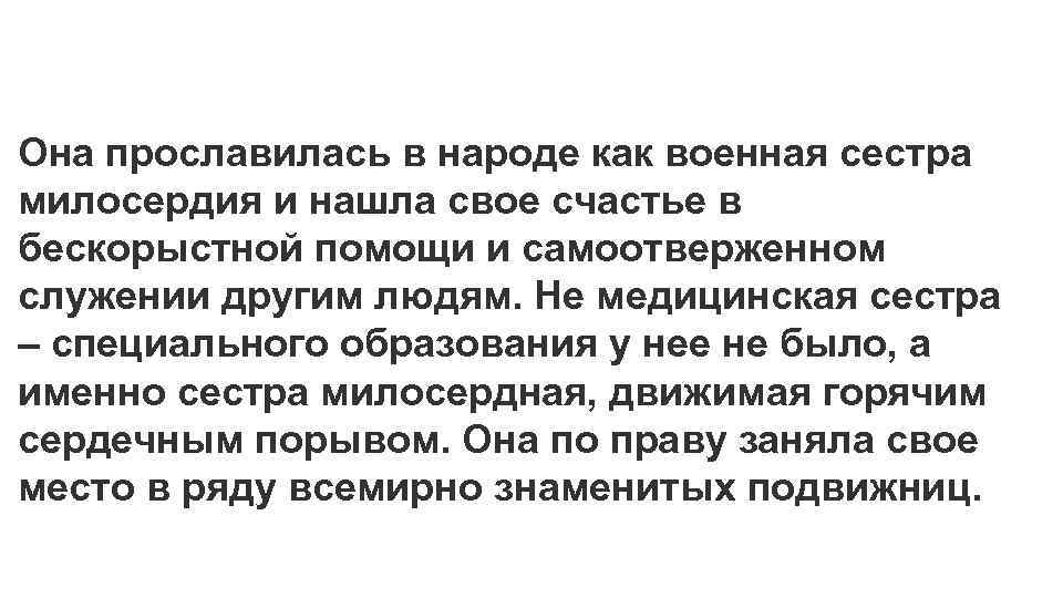 Она прославилась в народе как военная сестра милосердия и нашла свое счастье в бескорыстной