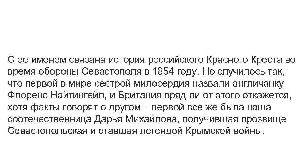 С ее именем связана история российского Красного Креста во время обороны Севастополя в 1854