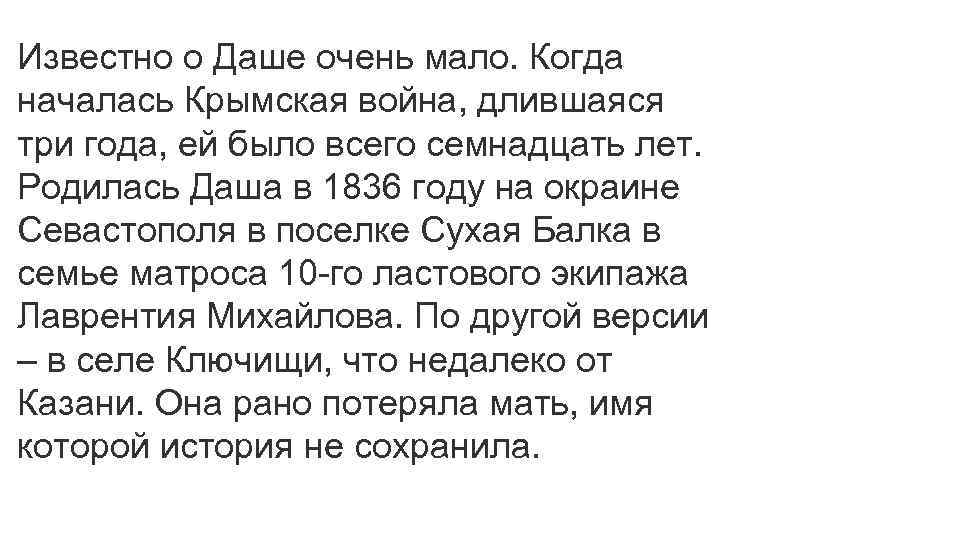 Известно о Даше очень мало. Когда началась Крымская война, длившаяся три года, ей было