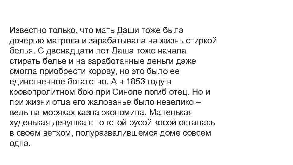 Известно только, что мать Даши тоже была дочерью матроса и зарабатывала на жизнь стиркой