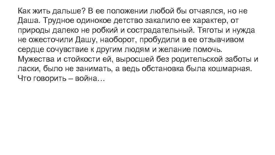 Как жить дальше? В ее положении любой бы отчаялся, но не Даша. Трудное одинокое