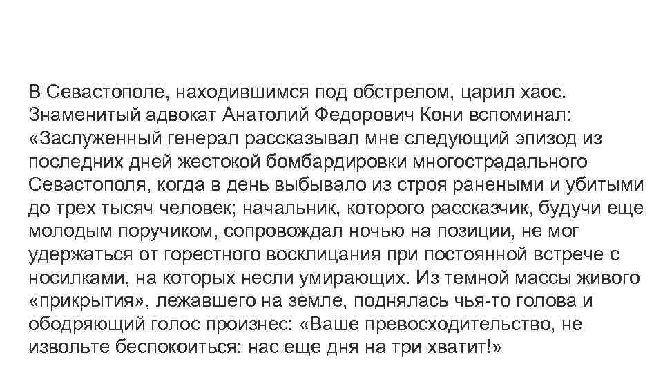 В Севастополе, находившимся под обстрелом, царил хаос. Знаменитый адвокат Анатолий Федорович Кони вспоминал: «Заслуженный