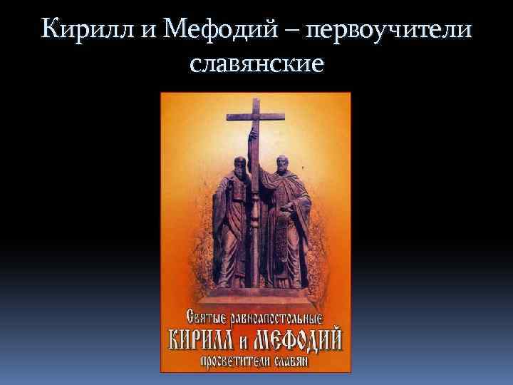 Кирилл и Мефодий – первоучители славянские 