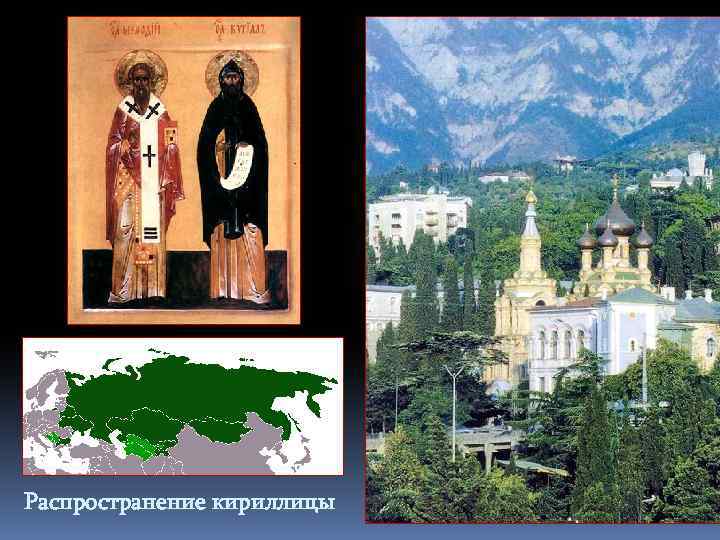 Распространение кириллицы 