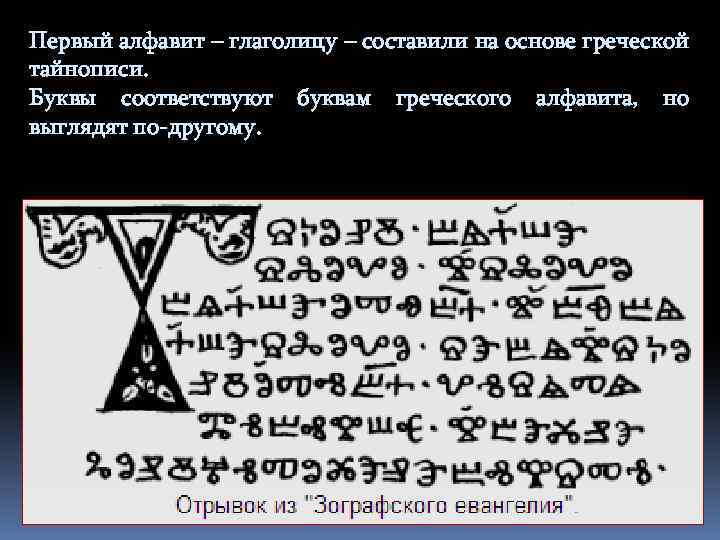 Первый алфавит – глаголицу – составили на основе греческой тайнописи. Буквы соответствуют буквам греческого