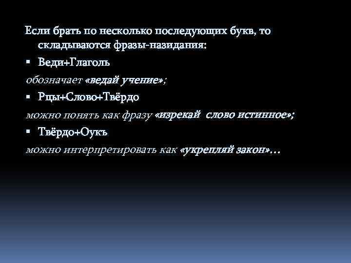 Если брать по несколько последующих букв, то складываются фразы-назидания: Веди+Глаголь обозначает «ведай учение» ;