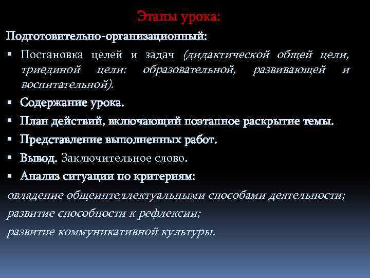 Этапы урока: Подготовительно-организационный: Постановка целей и задач (дидактической общей цели, триединой цели: воспитательной). образовательной,