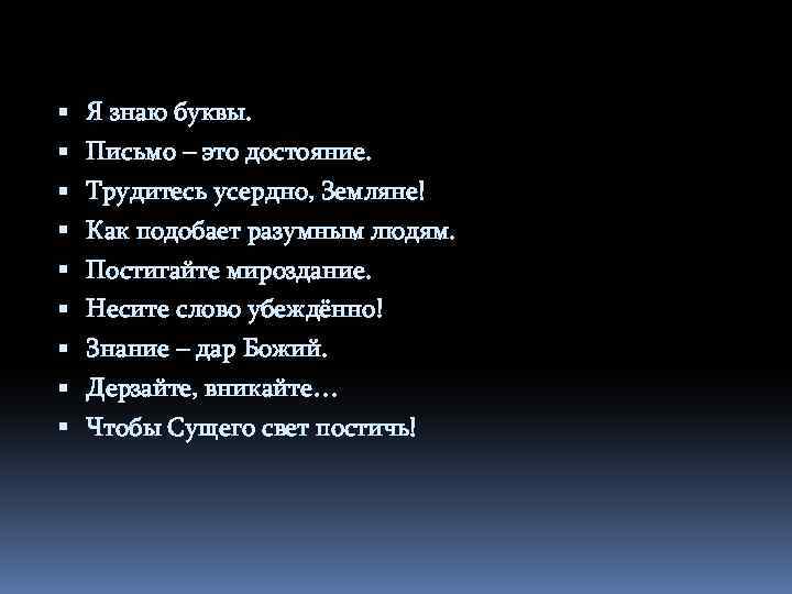  Я знаю буквы. Письмо – это достояние. Трудитесь усердно, Земляне! Как подобает разумным