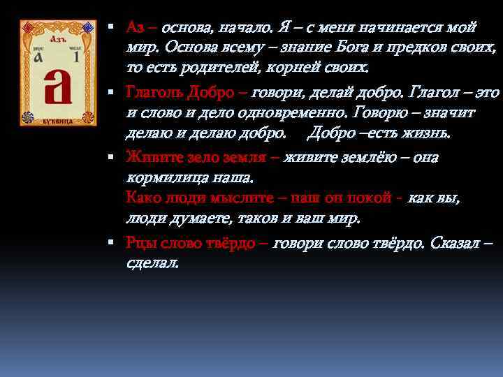  Аз – основа, начало. Я – с меня начинается мой мир. Основа всему