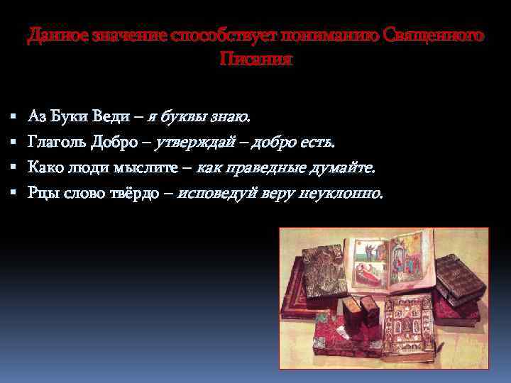 Данное значение способствует пониманию Священного Писания Аз Буки Веди – я буквы знаю. Глаголь