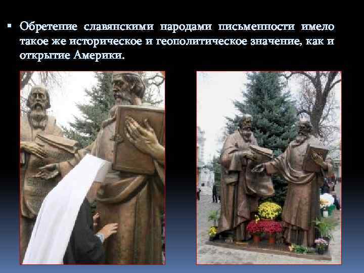  Обретение славянскими народами письменности имело такое же историческое и геополитическое значение, как и