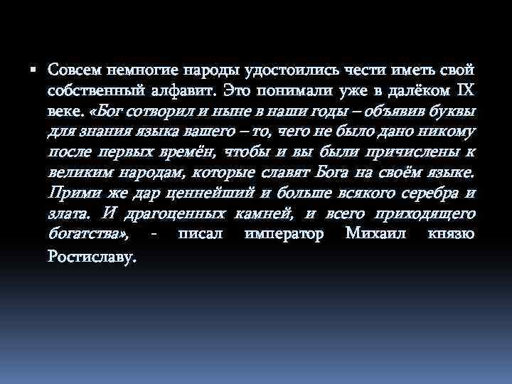  Совсем немногие народы удостоились чести иметь свой собственный алфавит. Это понимали уже в