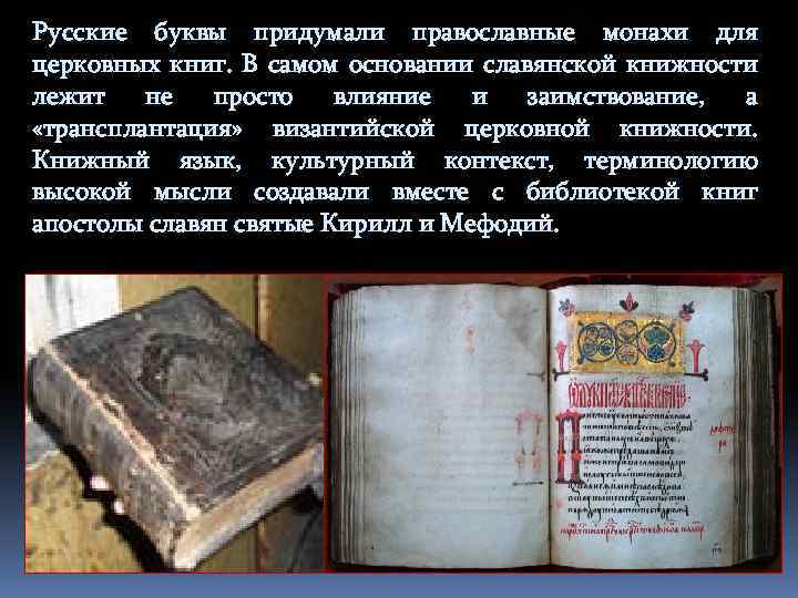 Русские буквы придумали православные монахи для церковных книг. В самом основании славянской книжности лежит