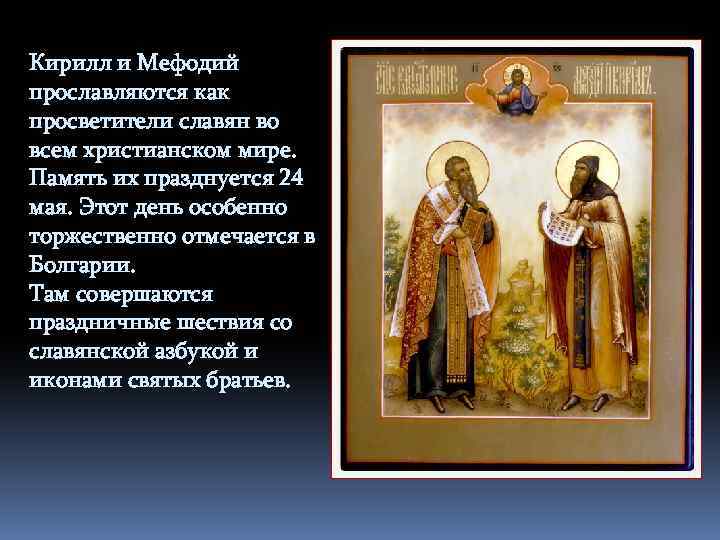 Кирилл и Мефодий прославляются как просветители славян во всем христианском мире. Память их празднуется