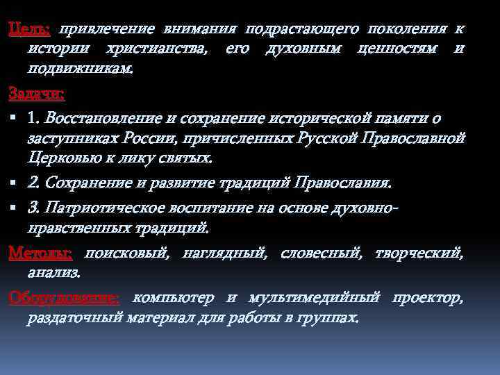 Цель: привлечение внимания подрастающего поколения к истории христианства, его духовным ценностям и подвижникам. Задачи: