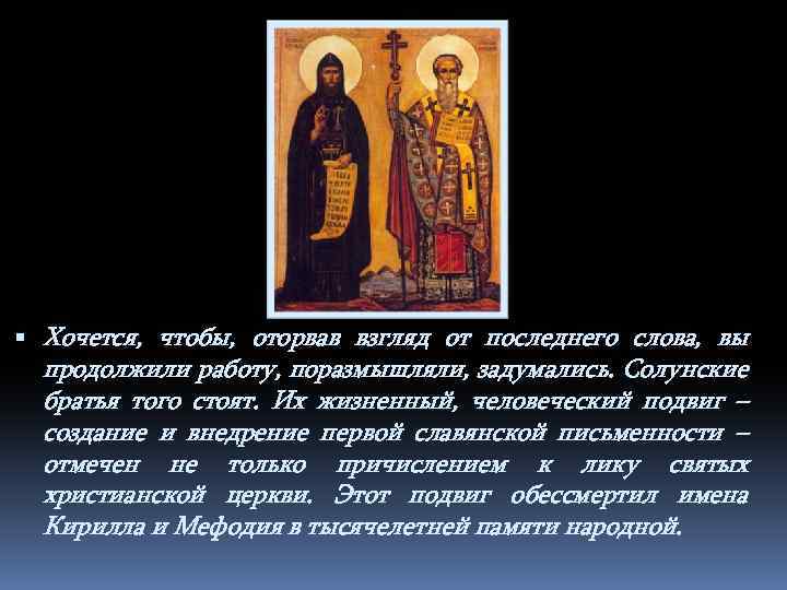  Хочется, чтобы, оторвав взгляд от последнего слова, вы продолжили работу, поразмышляли, задумались. Солунские